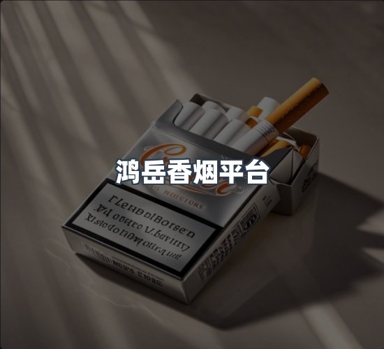 关于鸿岳香烟平台